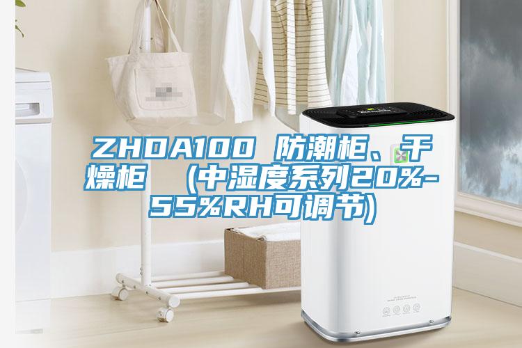 ZHDA100 防潮櫃、幹燥櫃  (中濕度係列20%-55%RH可調節)