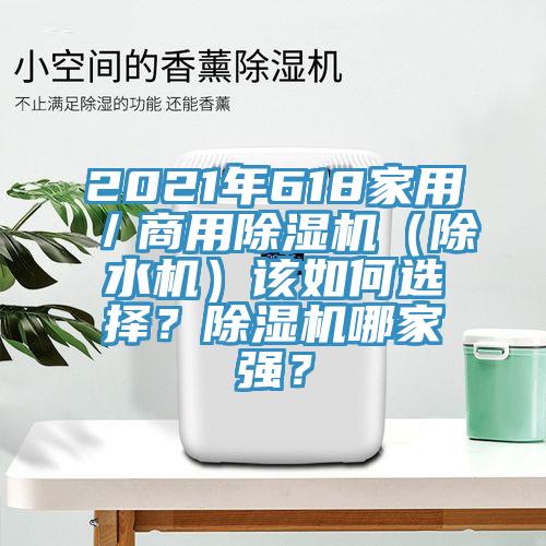 2021年618家用／商用草莓小视频黄色（除水機）該如何選擇？草莓小视频黄色哪家強？