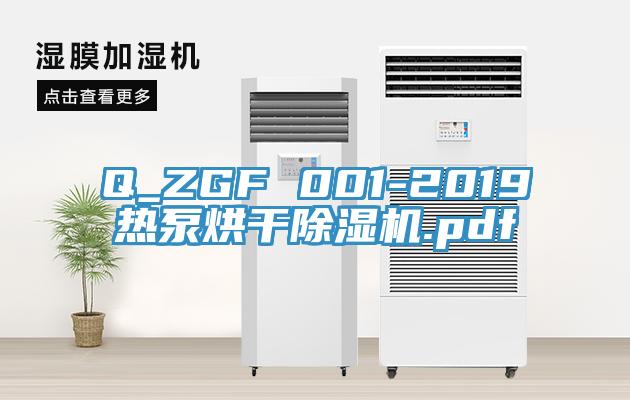 Q_ZGF 001-2019熱泵烘幹草莓小视频黄色.pdf
