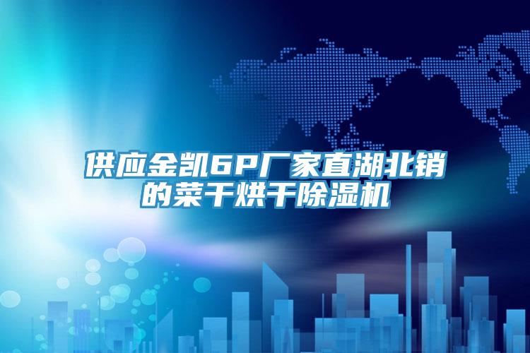 供應金凱6P廠家直湖北銷的菜幹烘幹草莓小视频黄色