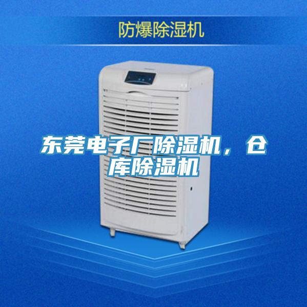 東莞電子廠草莓小视频黄色，倉庫草莓小视频黄色