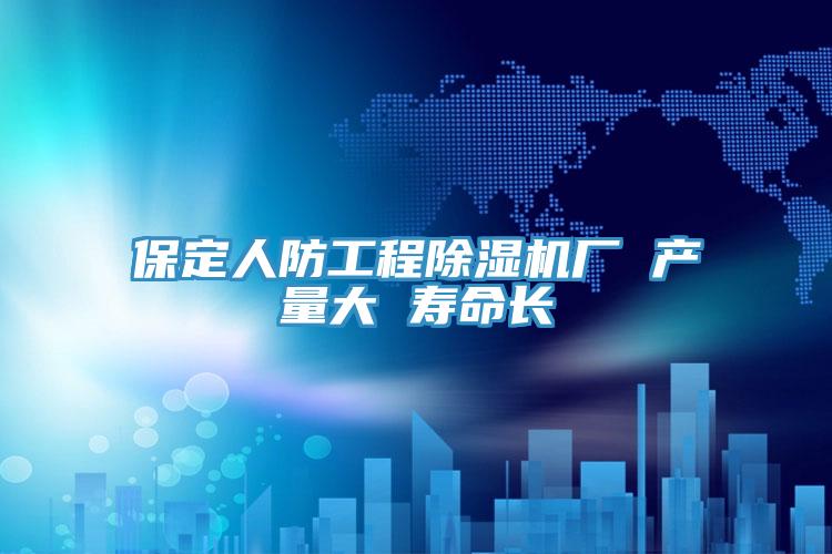 保定人防工程草莓小视频黄色廠 產量大 壽命長