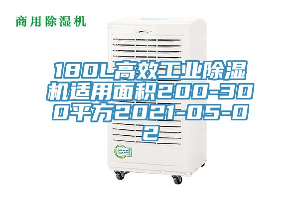 180L高效工業草莓小视频黄色適用麵積200-300平方2021-05-02
