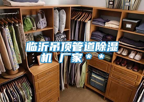 臨沂吊頂管道草莓小视频黄色 廠家＊＊