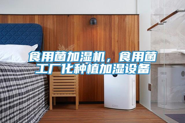 食用菌加濕機，食用菌工廠化種植加濕設備