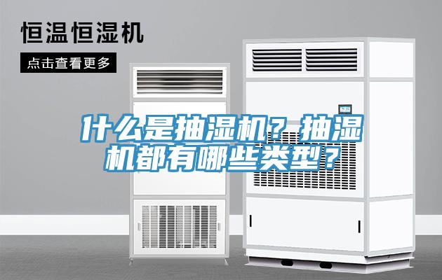 什麽是抽濕機？抽濕機都有哪些類型？