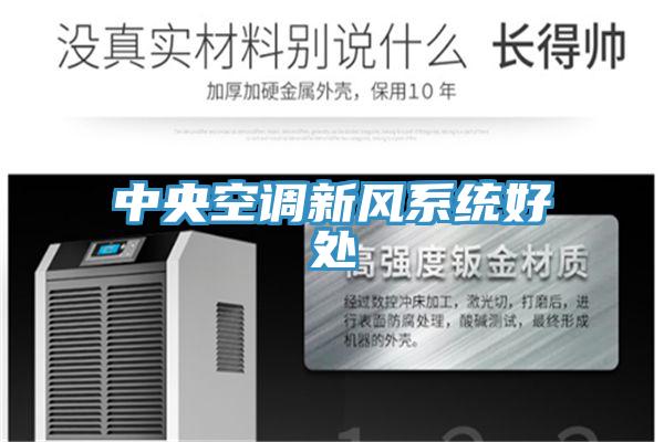 中央空調新風係統好處