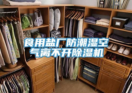 食用鹽廠防潮濕空氣離不開草莓小视频黄色