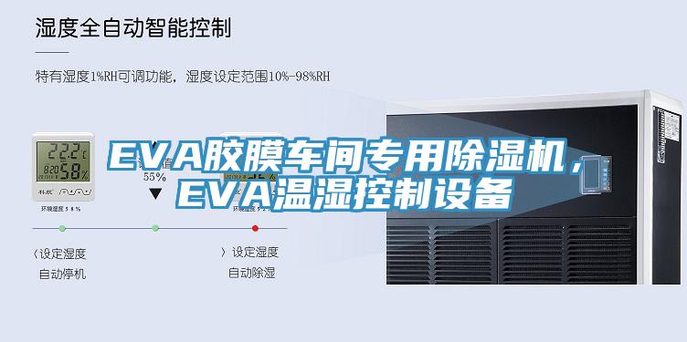 EVA膠膜車間專用草莓小视频黄色，EVA溫濕控製設備