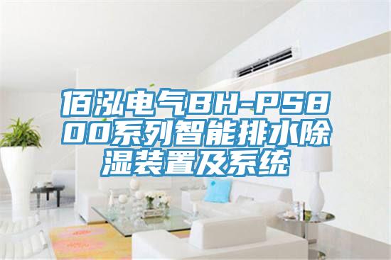 佰泓電氣BH-PS800係列智能排水除濕裝置及係統
