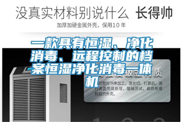 一款具有恒濕、淨化消毒、遠程控製的檔案恒濕淨化消毒一體機