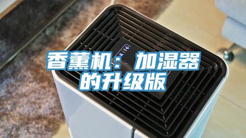 香薰機：加濕器的升級版