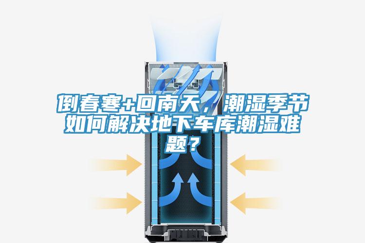 倒春寒+回南天，潮濕季節如何解決地下車庫潮濕難題？