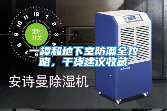 一樓和地下室防潮全攻略，幹貨建議收藏