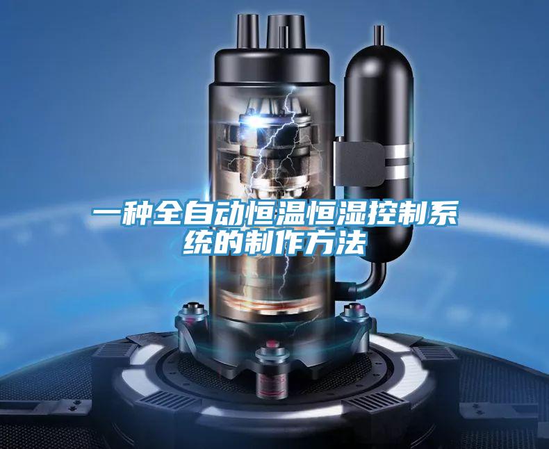 一種全自動恒溫恒濕控製係統的製作方法