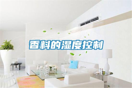 香料的濕度控製