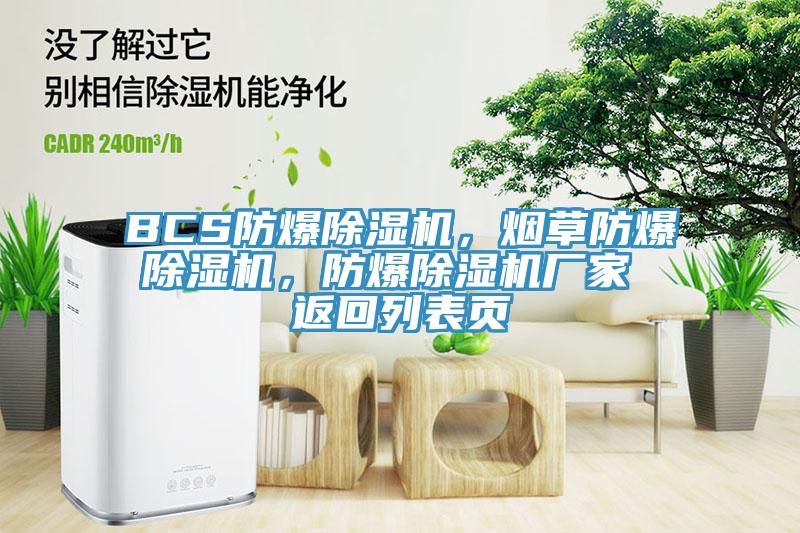 BCS防爆草莓小视频黄色，煙草防爆草莓小视频黄色，防爆草莓小视频黄色廠家 返回列表頁