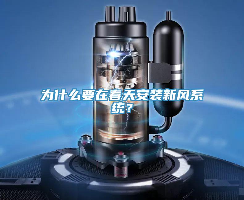 為什麽要在春天安裝新風係統？