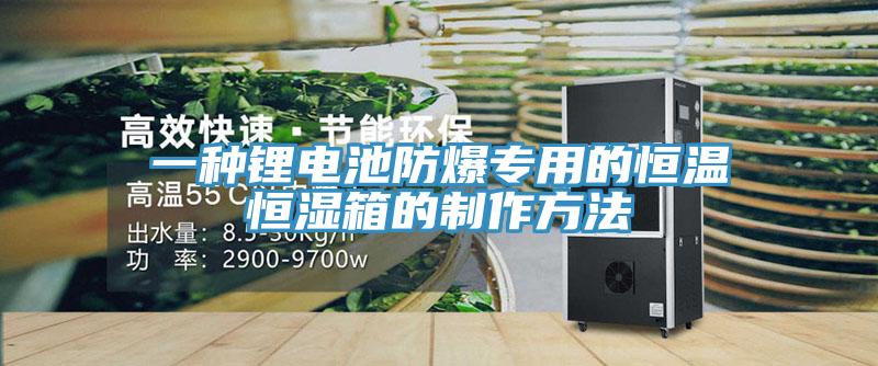 一種鋰電池防爆專用的恒溫恒濕箱的製作方法