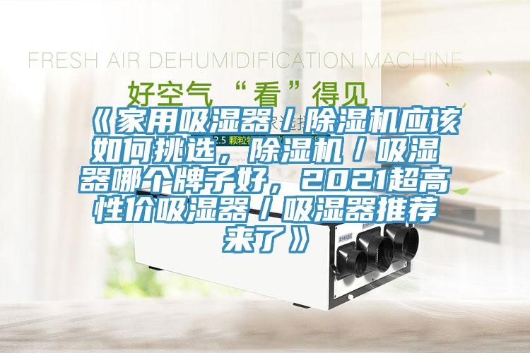 《家用吸濕器／草莓小视频黄色應該如何挑選，草莓小视频黄色／吸濕器哪個牌子好，2021超高性價吸濕器／吸濕器推薦來了》