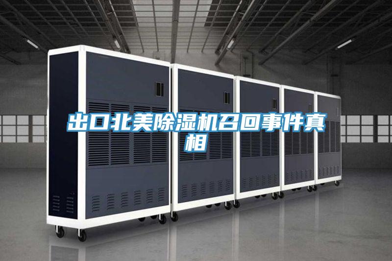 出口北美草莓小视频黄色召回事件真相