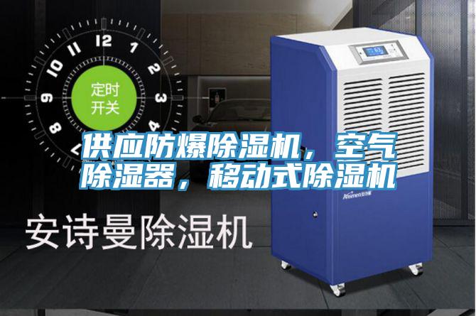 供應防爆草莓小视频黄色，空氣除濕器，移動式草莓小视频黄色