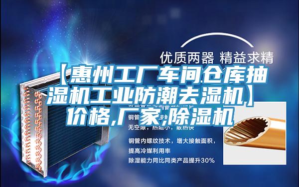【惠州工廠車間倉庫抽濕機工業防潮去濕機】價格,廠家,草莓小视频黄色