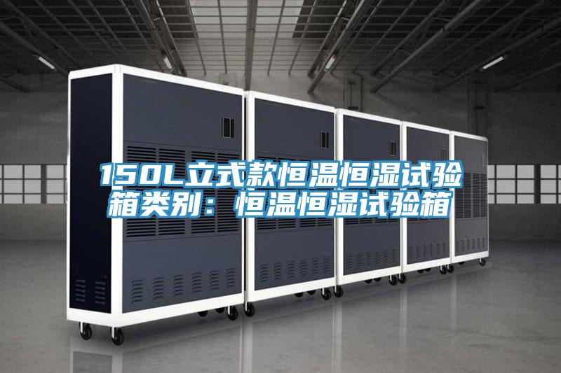 150L立式款恒溫恒濕試驗箱類別：恒溫恒濕試驗箱
