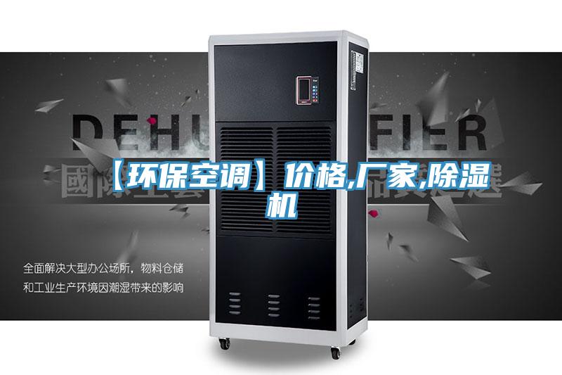 【環保空調】價格,廠家,草莓小视频黄色