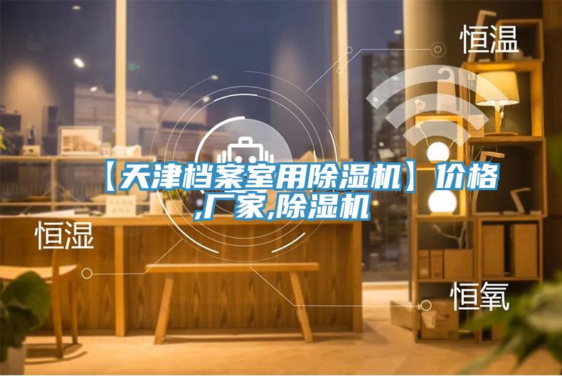 【天津檔案室用草莓小视频黄色】價格,廠家,草莓小视频黄色