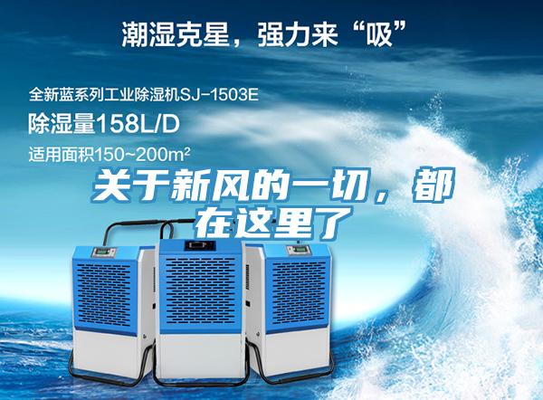 關於新風的一切，都在這裏了