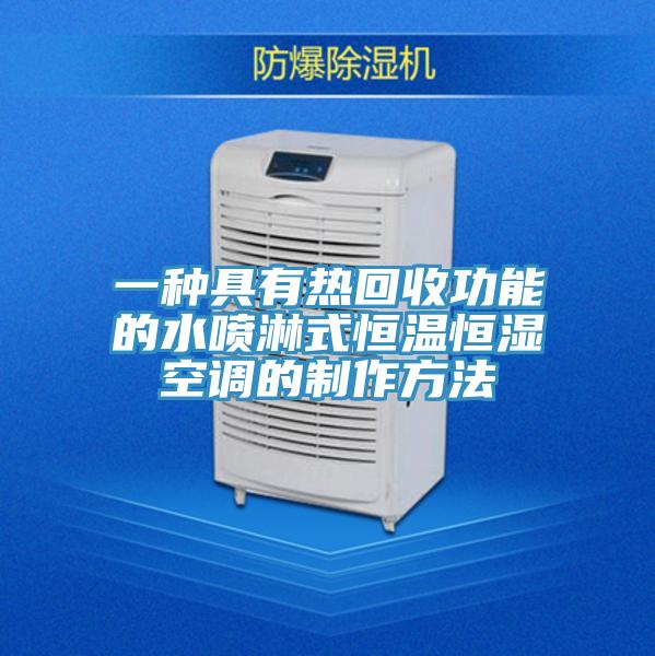 一種具有熱回收功能的水噴淋式恒溫恒濕空調的製作方法