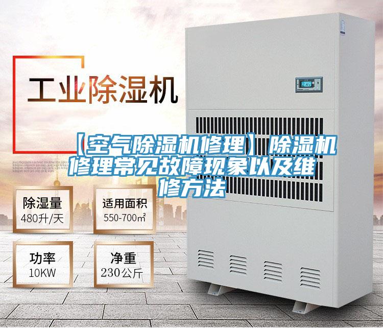 【空氣草莓小视频黄色修理】草莓小视频黄色修理常見故障現象以及維修方法