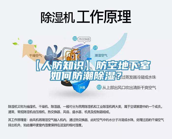 【人防知識】防空地下室如何防潮除濕？