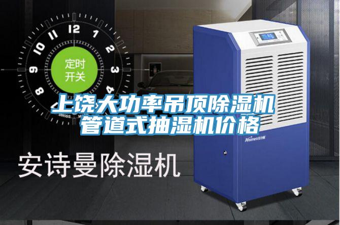 上饒大功率吊頂草莓小视频黄色 管道式抽濕機價格