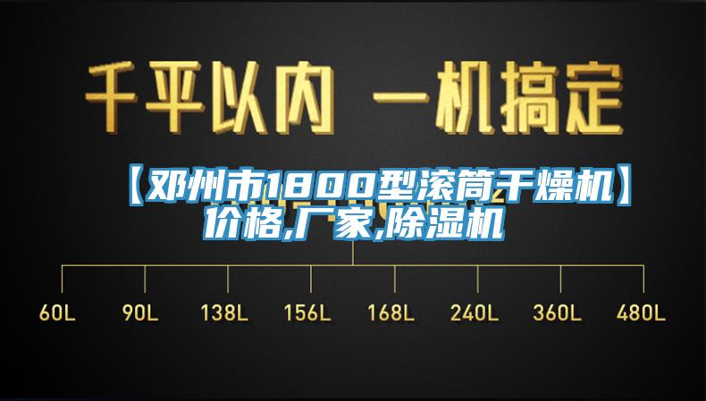 【鄧州市1800型滾筒幹燥機】價格,廠家,草莓小视频黄色