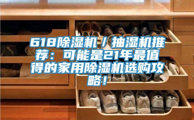 618草莓小视频黄色／抽濕機推薦：可能是21年最值得的家用草莓小视频黄色選購攻略！