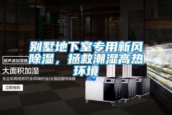 別墅地下室專用新風除濕，拯救潮濕高熱環境