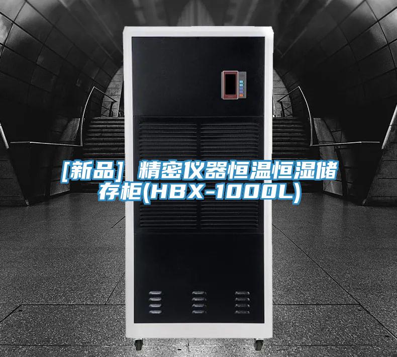 [新品] 精密儀器恒溫恒濕儲存櫃(HBX-1000L)