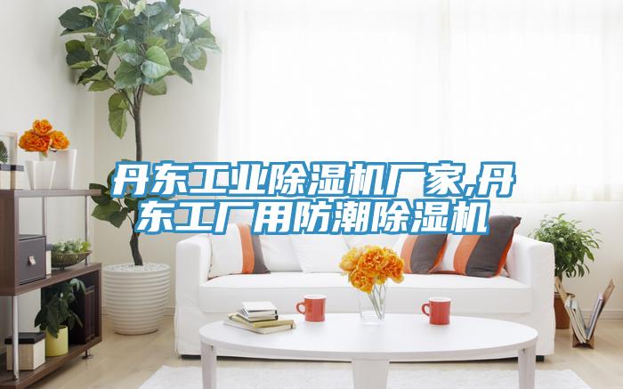 丹東工業草莓小视频黄色廠家,丹東工廠用防潮草莓小视频黄色