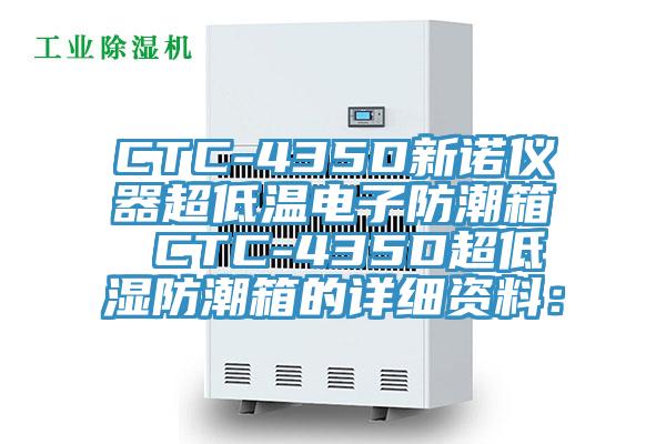 CTC-435D新諾儀器超低溫電子防潮箱 CTC-435D超低濕防潮箱的詳細資料：