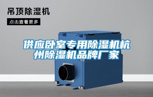 供應臥室專用草莓小视频黄色杭州草莓小视频黄色品牌廠家