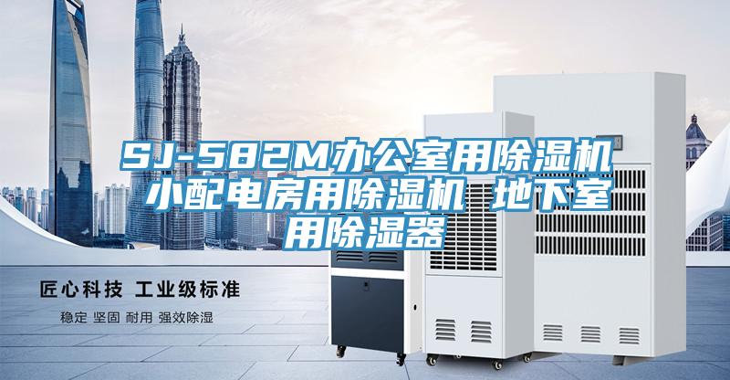 SJ-582M辦公室用草莓小视频黄色 小配電房用草莓小视频黄色 地下室用除濕器