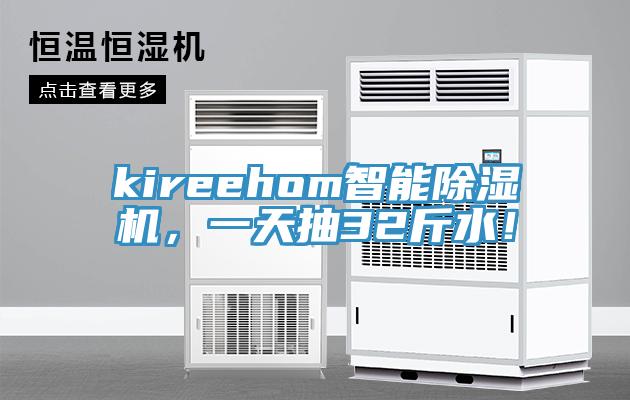 kireehom智能草莓小视频黄色，一天抽32斤水！