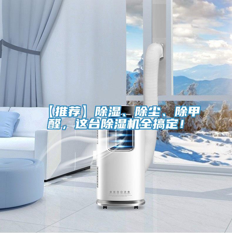 【推薦】除濕、除塵、除甲醛，這台草莓小视频黄色全搞定！