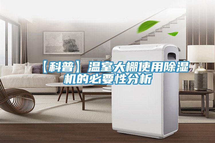 【科普】溫室大棚使用草莓小视频黄色的必要性分析