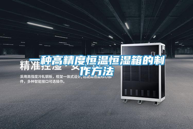 一種高精度恒溫恒濕箱的製作方法