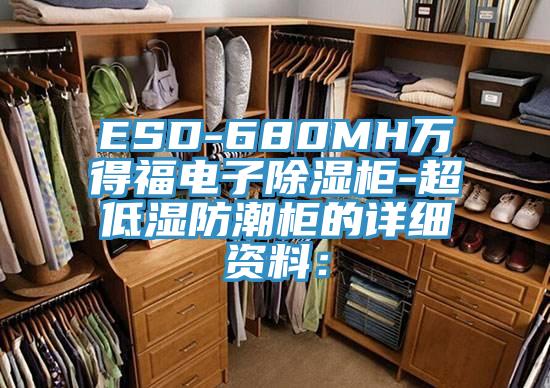 ESD-680MH萬得福電子除濕櫃-超低濕防潮櫃的詳細資料：