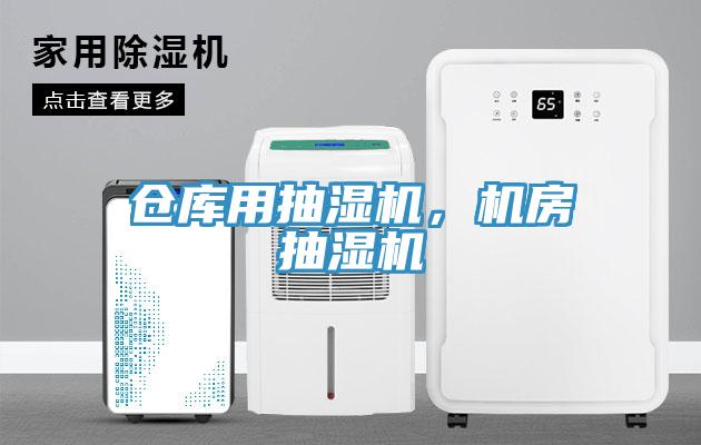 倉庫用抽濕機，機房抽濕機