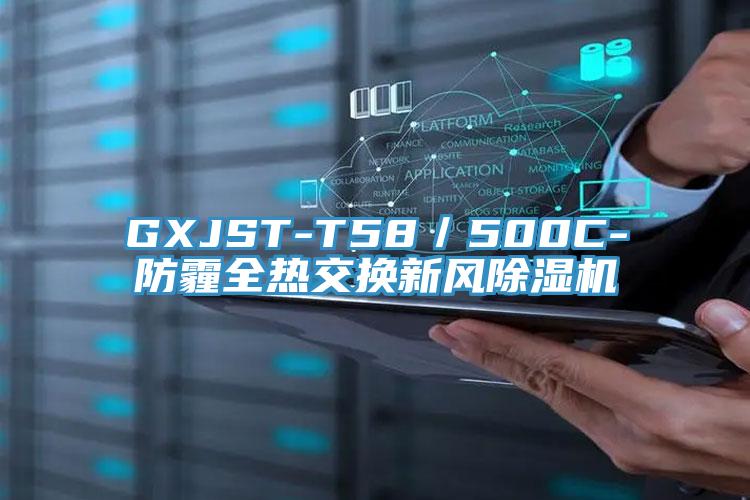 GXJST-T58／500C-防霾全熱交換新風草莓小视频黄色